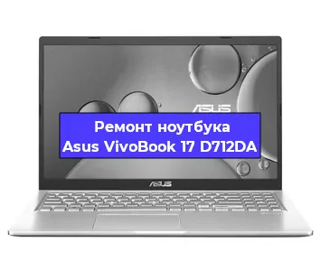 Замена кулера на ноутбуке Asus VivoBook 17 D712DA в Волгограде